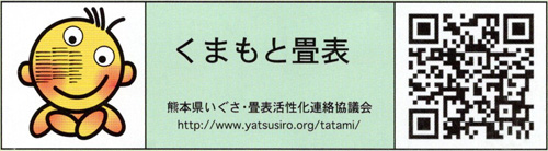 熊本県産畳表タグ表